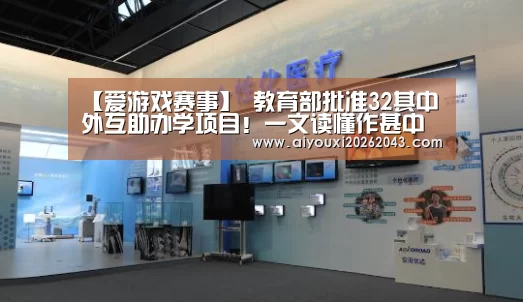 【爱游戏赛事】
教育部批准32其中外互助办学项目！一文读懂作