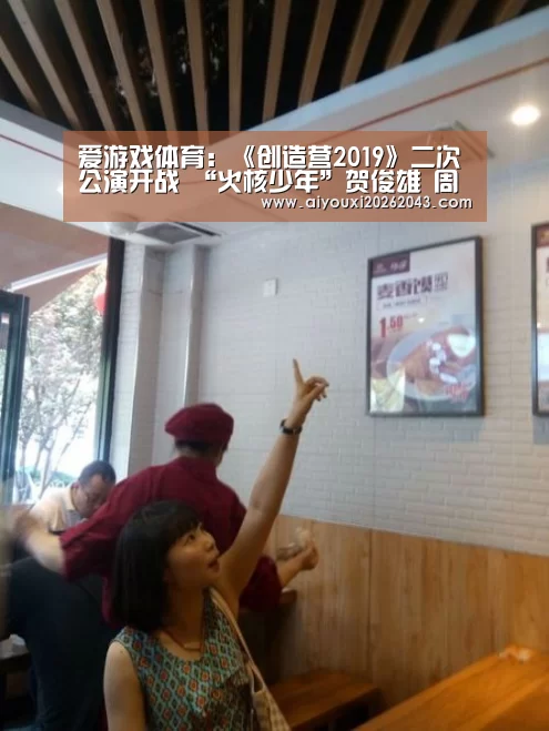 爱游戏体育:《创造营2019》二次公演开战 “火核少年”贺俊雄 周兆渊砥砺前行(图1) 爱游戏体育