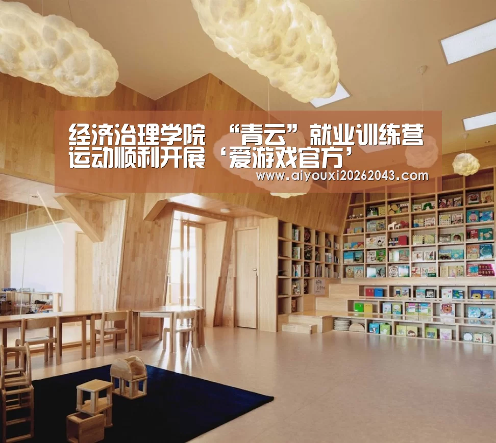 经济治理学院 “青云”就业训练营运动顺利开展‘爱游戏官方’(图2) 爱游戏赛事