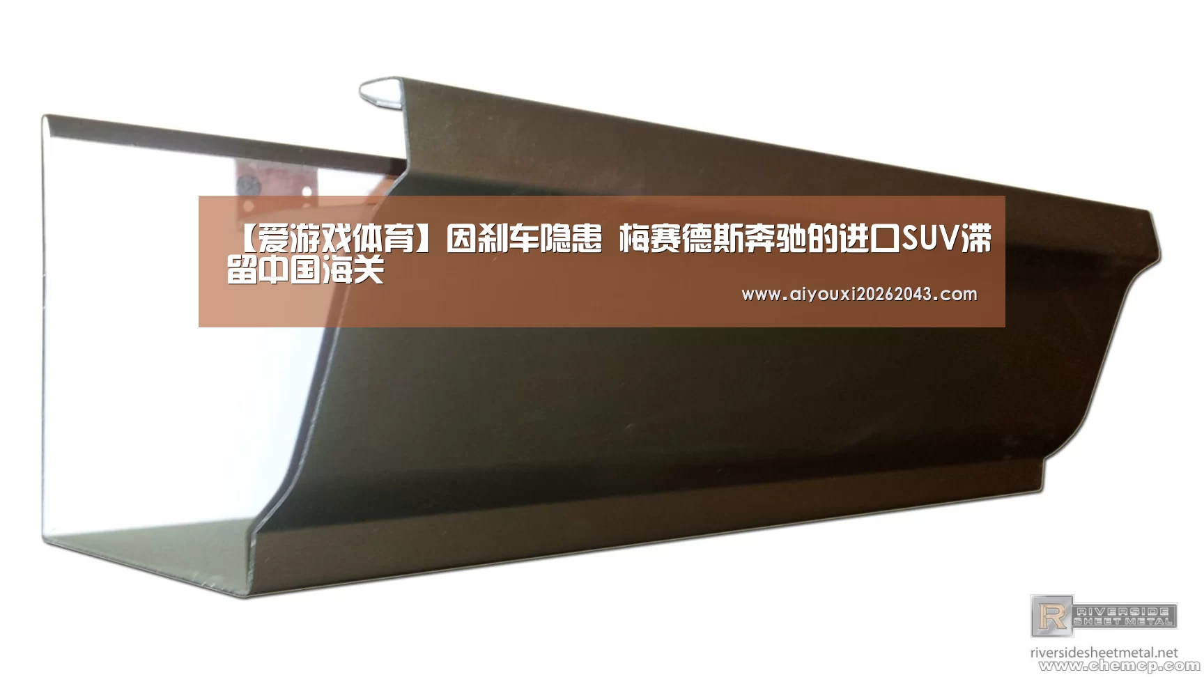 【爱游戏体育】因刹车隐患 梅赛德斯奔驰的进口SUV滞留中国海关(图2) 爱游戏官方