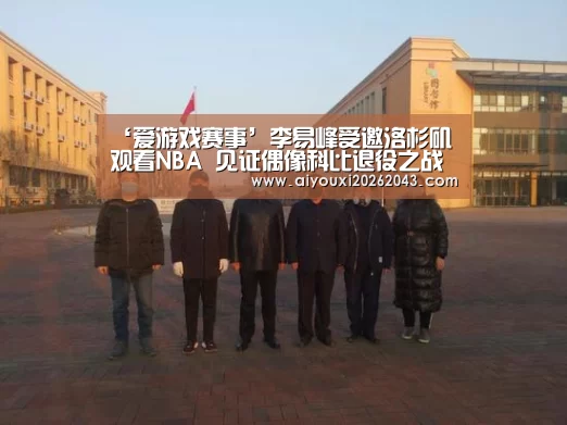 ‘爱游戏赛事’李易峰受邀洛杉矶观看NBA 见证偶像科比退役之战(图2) 爱游戏官方