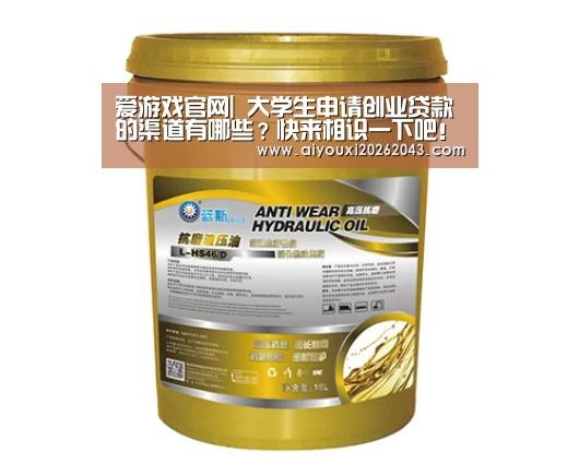 爱游戏官网|
大学生申请创业贷款的渠道有哪些?快来相识一下吧!(图3) 爱游戏体育