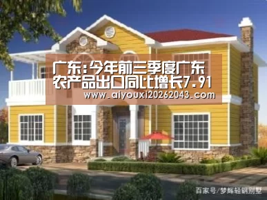 广东:今年前三季度广东农产品出口同比增长7.91%【爱游戏官方】(图4) 爱游戏体育